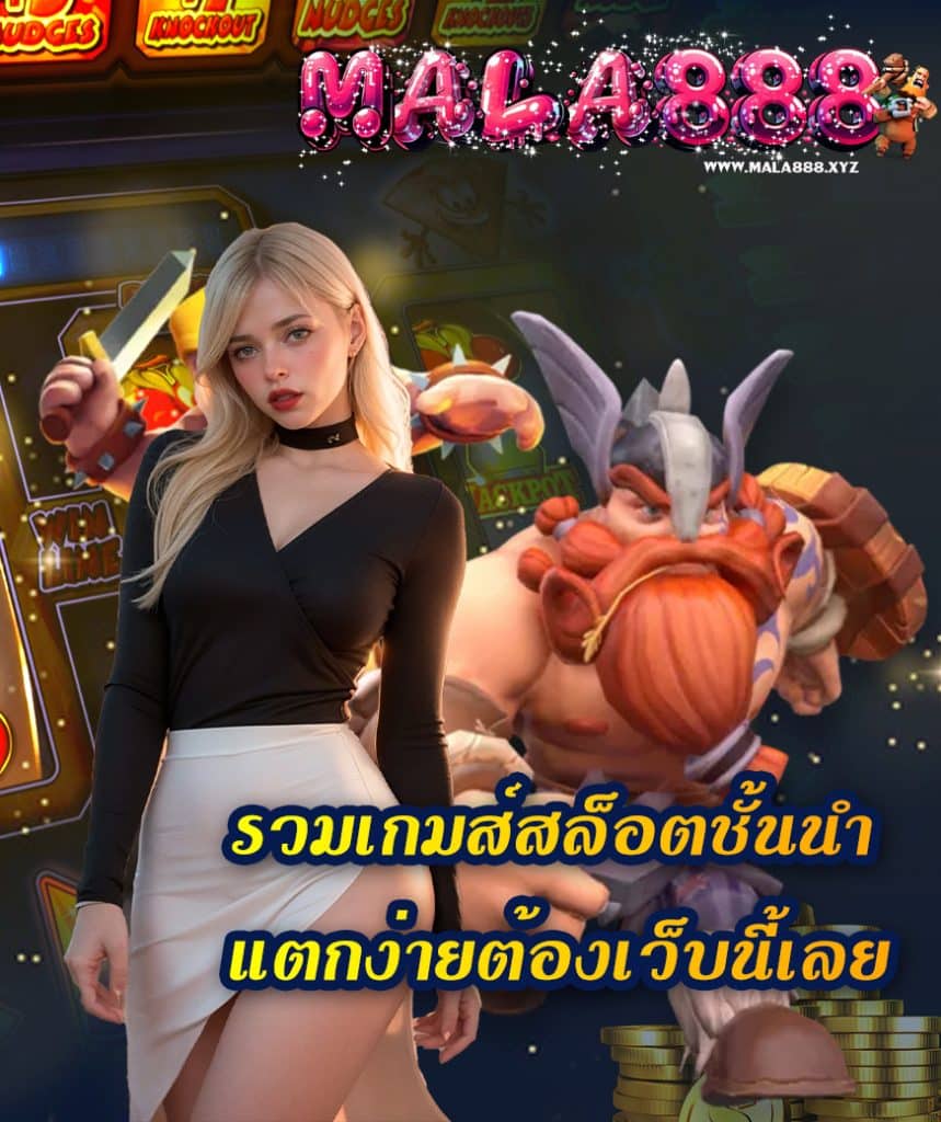 mala888 ฝาก ถอนออโต้
